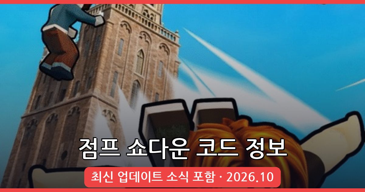 점프 쇼다운 코드 최신 정보 (2026년 10월)