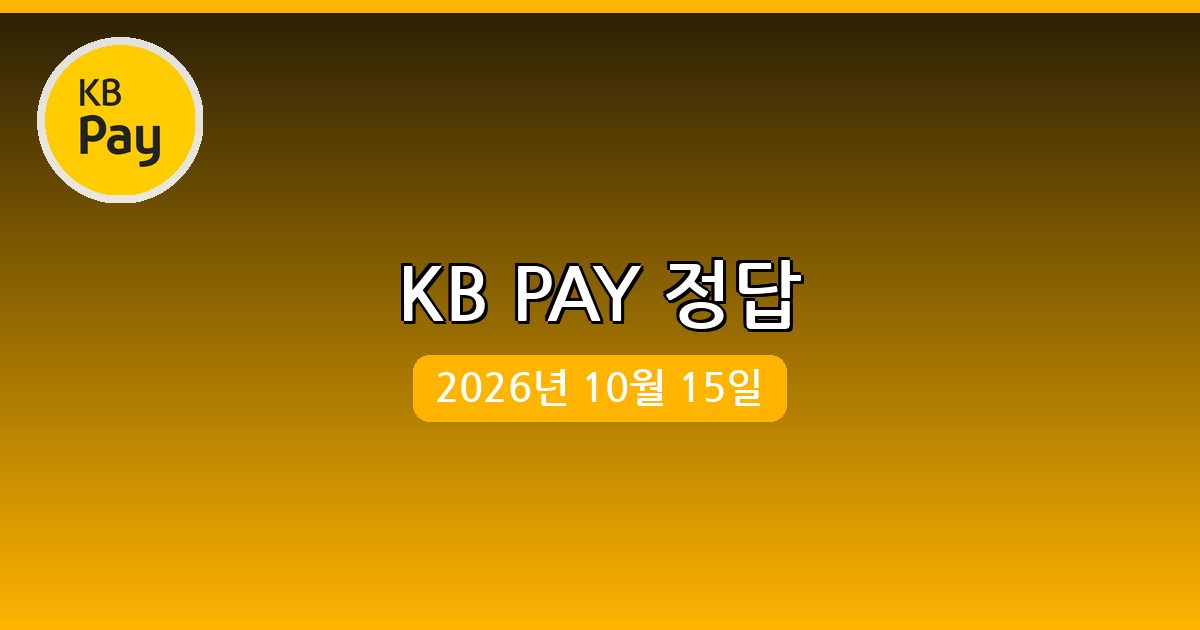 [KB PAY] 행운퀴즈 정답 (10월 15일)