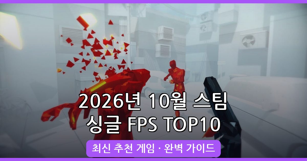 2026년 10월 최신 스팀 싱글 FPS 게임 추천 TOP 10 완벽 가이드