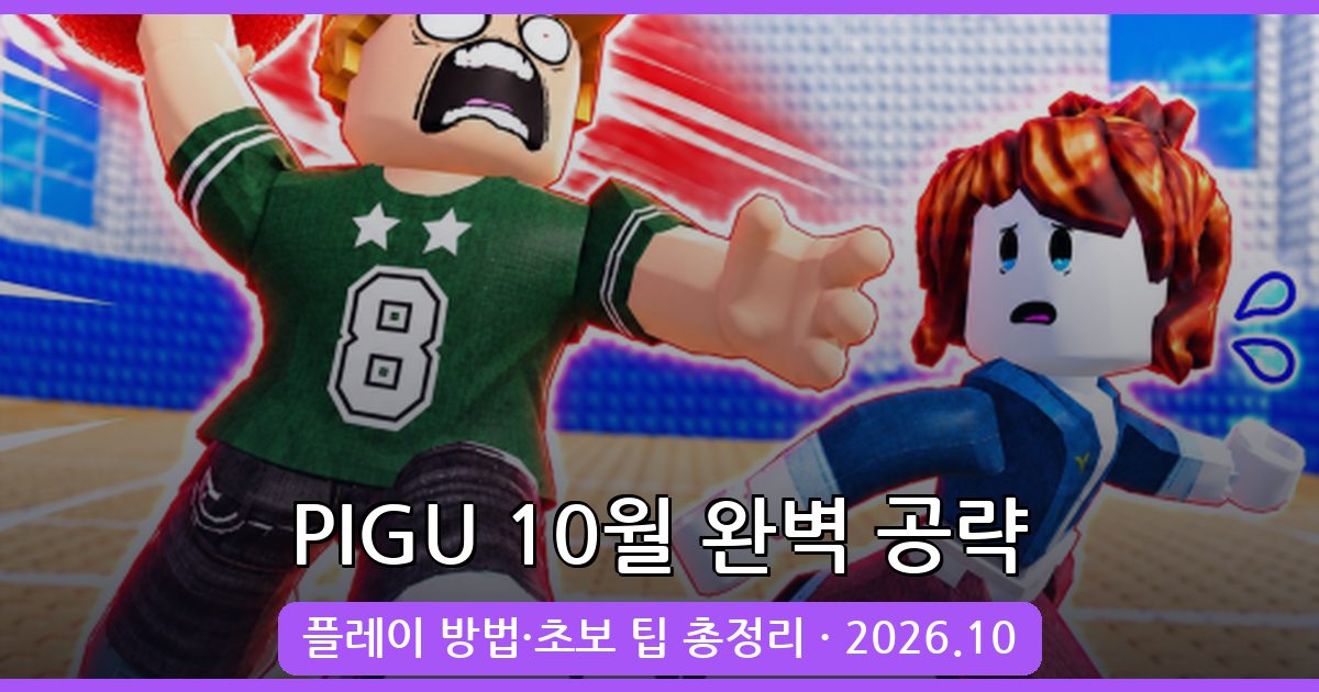 PIGU 2026년 10월 완벽 공략 가이드 – 시작부터 고수 전략까지