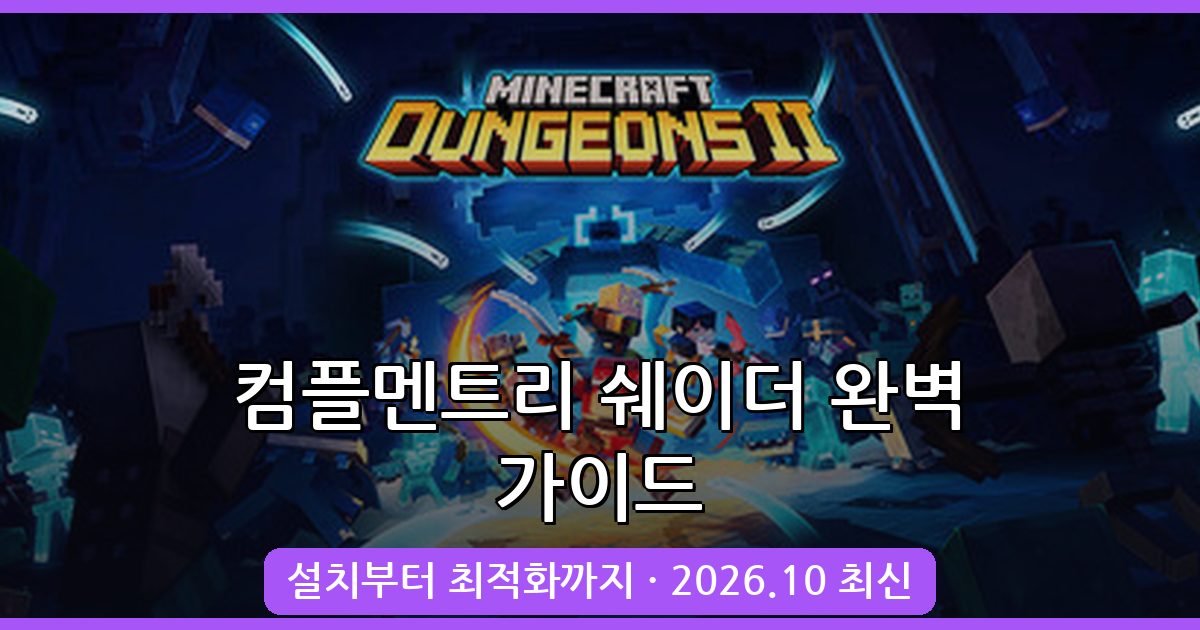 마인크래프트 2026년 10월 최신 컴플멘트리 쉐이더 완벽 설치 및 활용 가이드