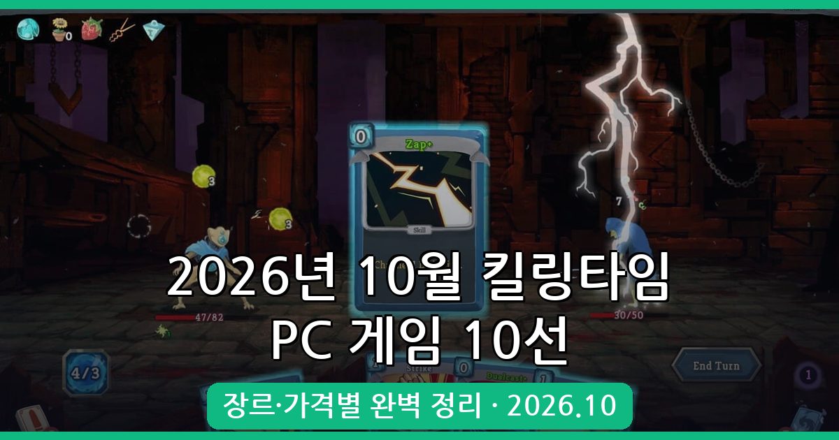 2026년 10월 최신 킬링타임용 PC 게임 추천 TOP 10 완벽 가이드