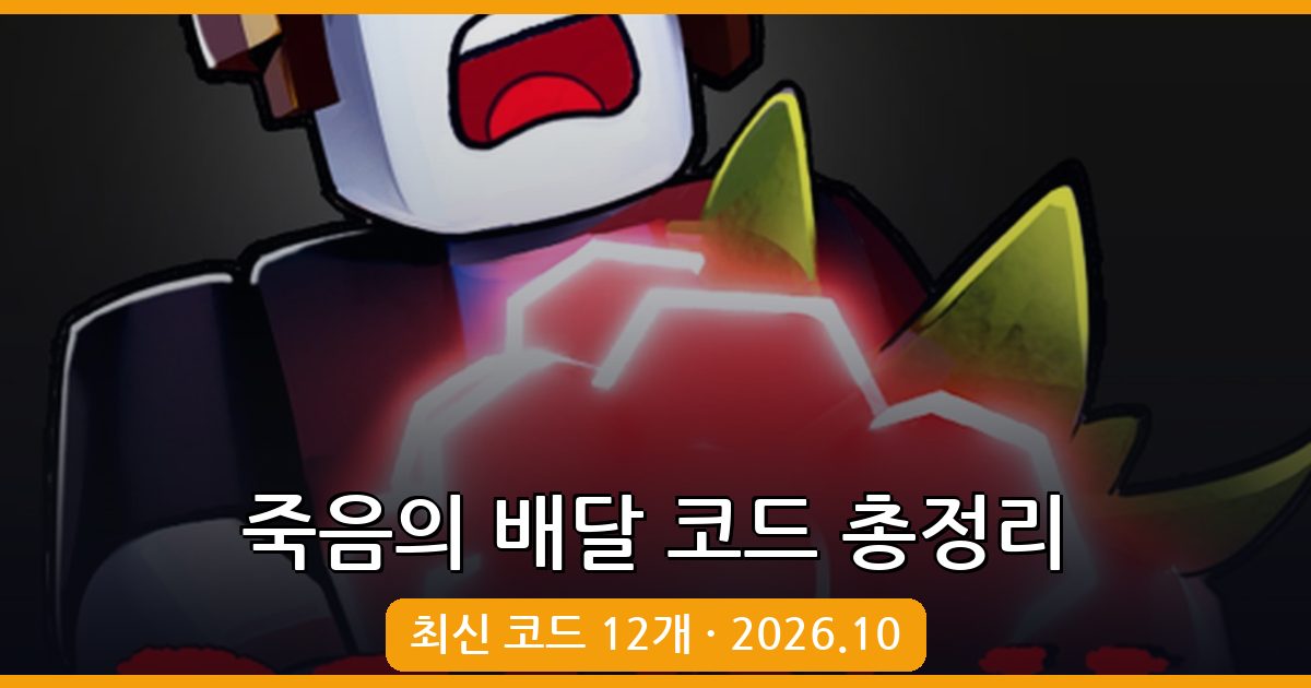 죽음의 배달 코드 총정리 (2026년 10월)