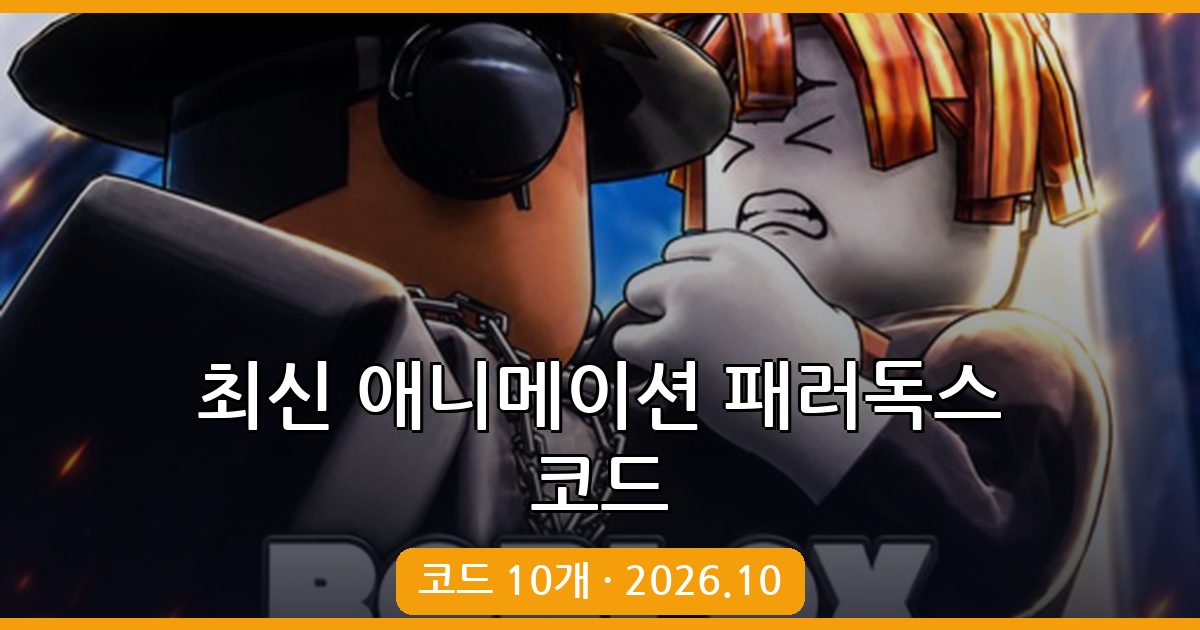 애니메이션 패러독스 코드 모음 완벽정리 (2026년 10월)