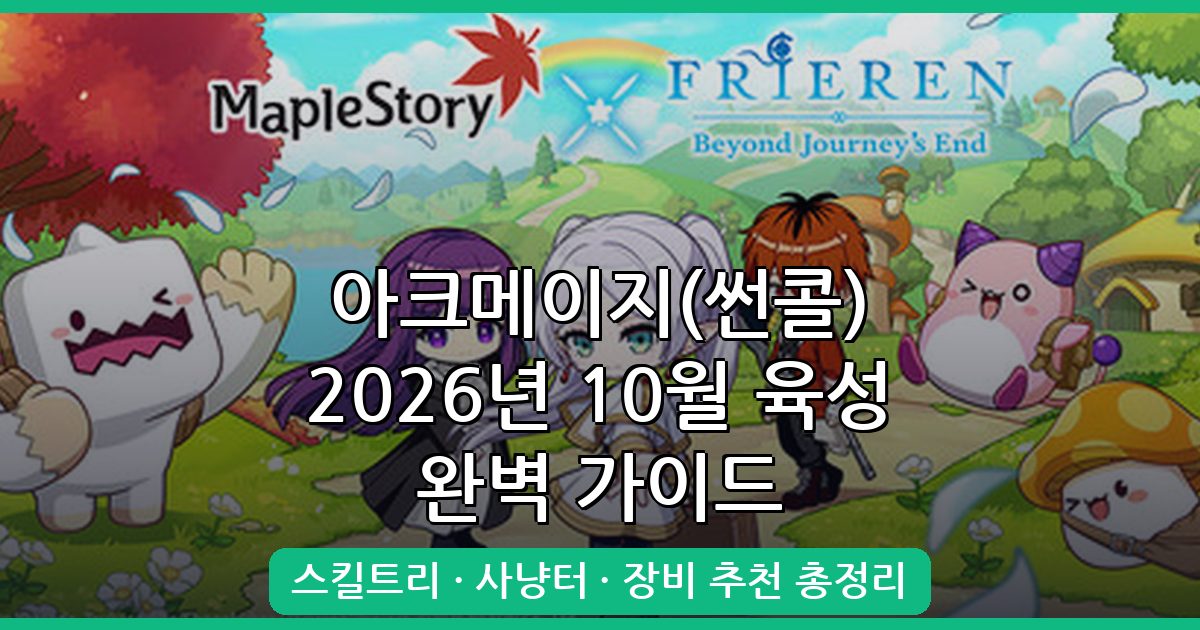 메이플스토리 아크메이지(썬콜) 2026년 10월 완벽 육성 가이드 총정리