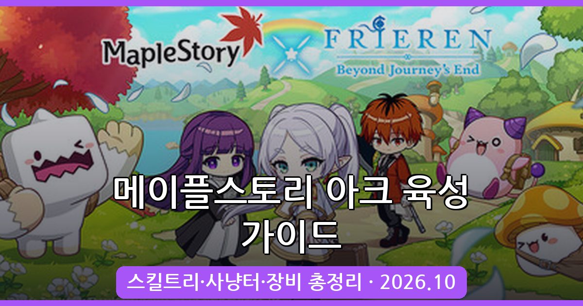 메이플스토리 아크 육성 완벽 가이드 2026년 10월 최신판