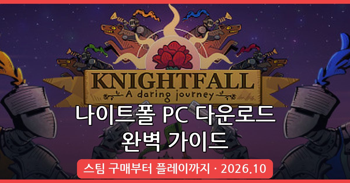 나이트폴 어 데어링 저니 다운로드 및 PC 플레이 가이드 2026년 10월 최신