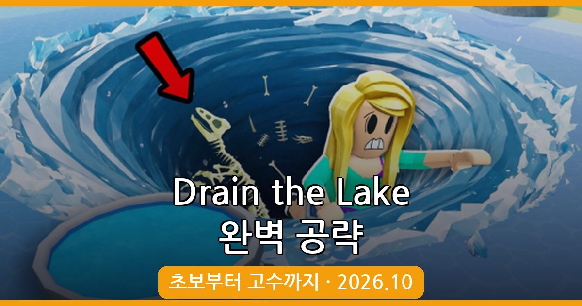 Drain the Lake 2026년 10월 완벽 공략 가이드 – 초보부터 고수까지 플레이 비법 총정리