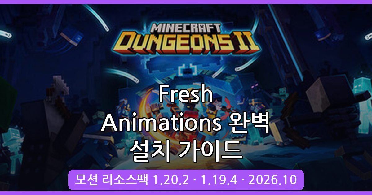 마인크래프트 모션 리소스팩 Fresh Animations 2026년 10월 완벽 가이드