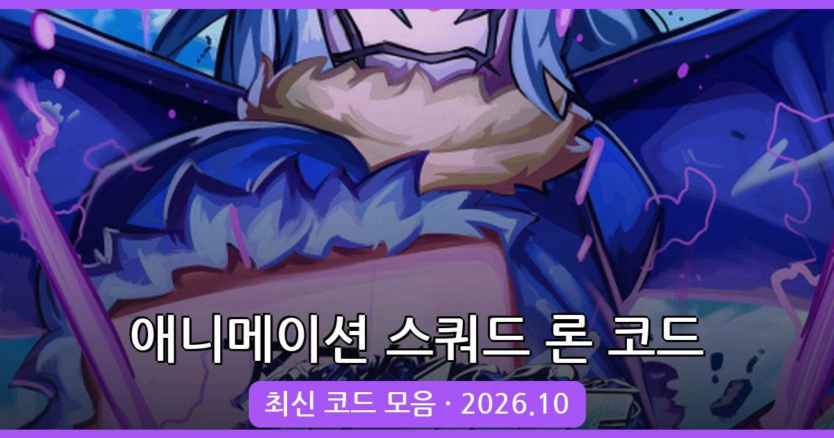 애니메이션 스쿼드 론 코드 모음 2026년 10월 – 최신 보상과 입력 방법 완벽 정리