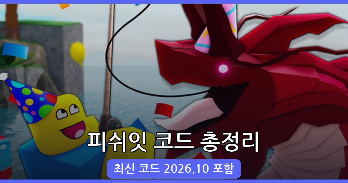 로블록스 피쉬잇 코드 완벽 정리 (2026년 10월)
