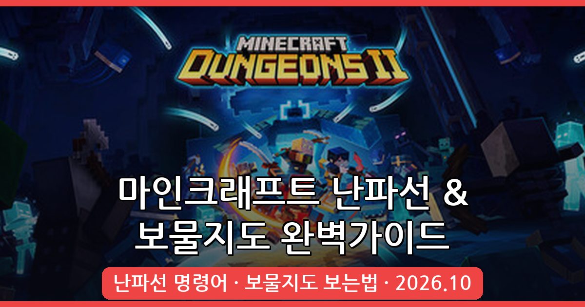 마인크래프트 2026년 10월 최신 보물지도 보는법과 난파선 찾는법 총정리