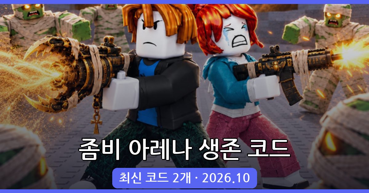 좀비 아레나에서 살아남기 코드 완벽 정리 (2026년 10월)