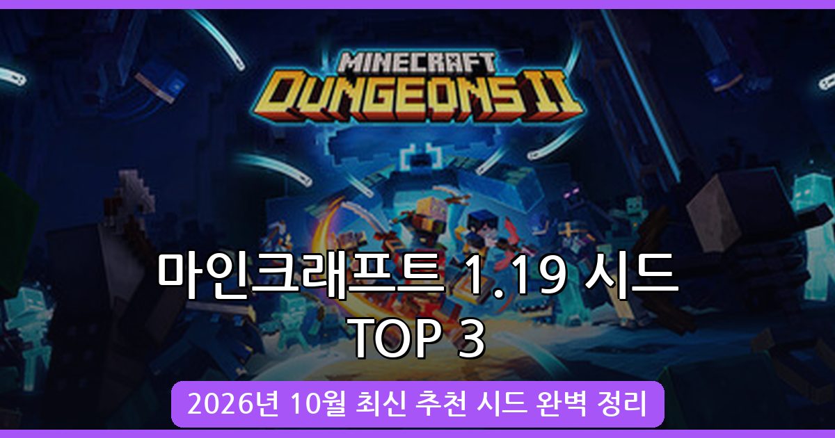 마인크래프트 1.19 최신 시드 추천 TOP 3 완벽 가이드 2026.10