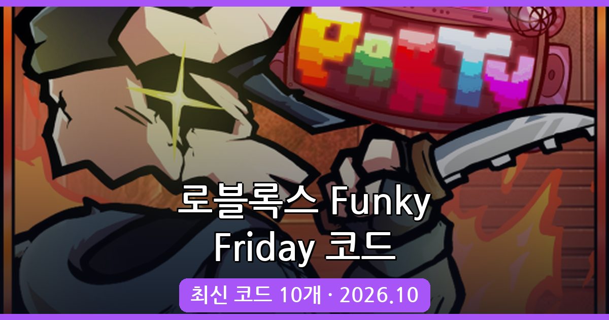 로블록스 Funky Friday 코드 총정리 (2026년 10월)