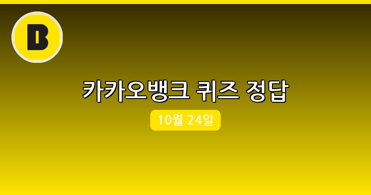 [카카오뱅크] 행운퀴즈 정답 (10월 24일)