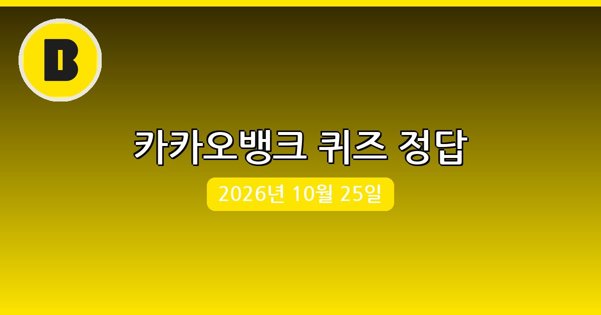 [카카오뱅크] 행운퀴즈 정답 (10월 25일)