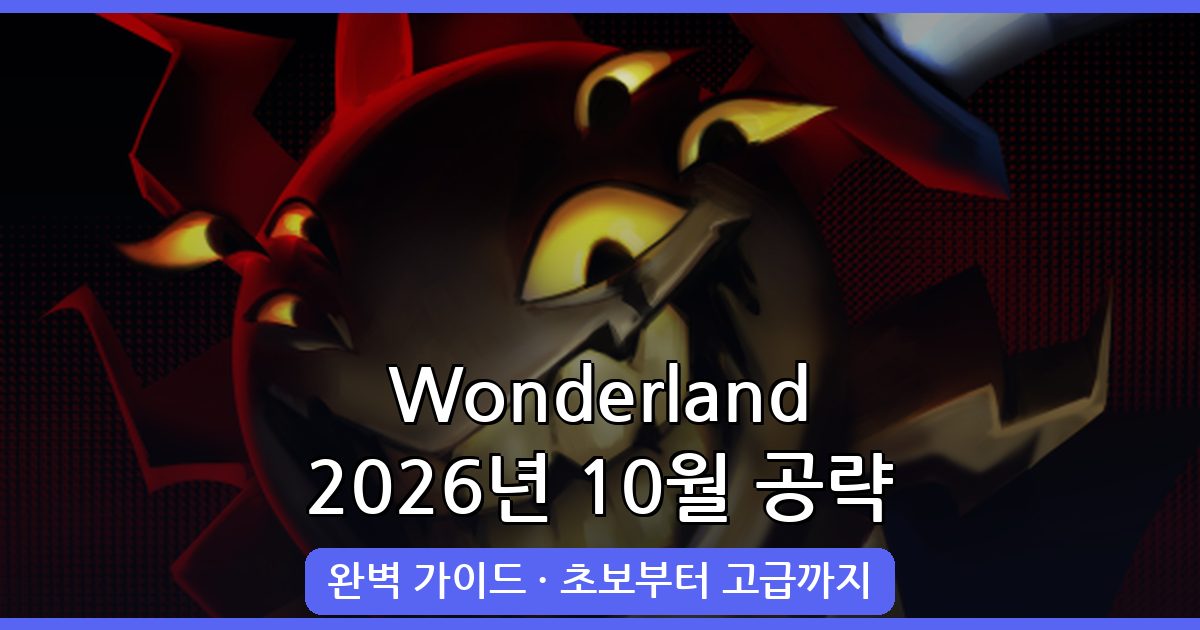 2026년 10월 Wonderland 완벽 공략 가이드: 시작부터 고급 전략까지 총정리