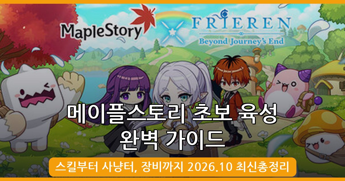 메이플스토리 2026년 10월 초보자 캐릭터 육성 완벽 가이드 총정리