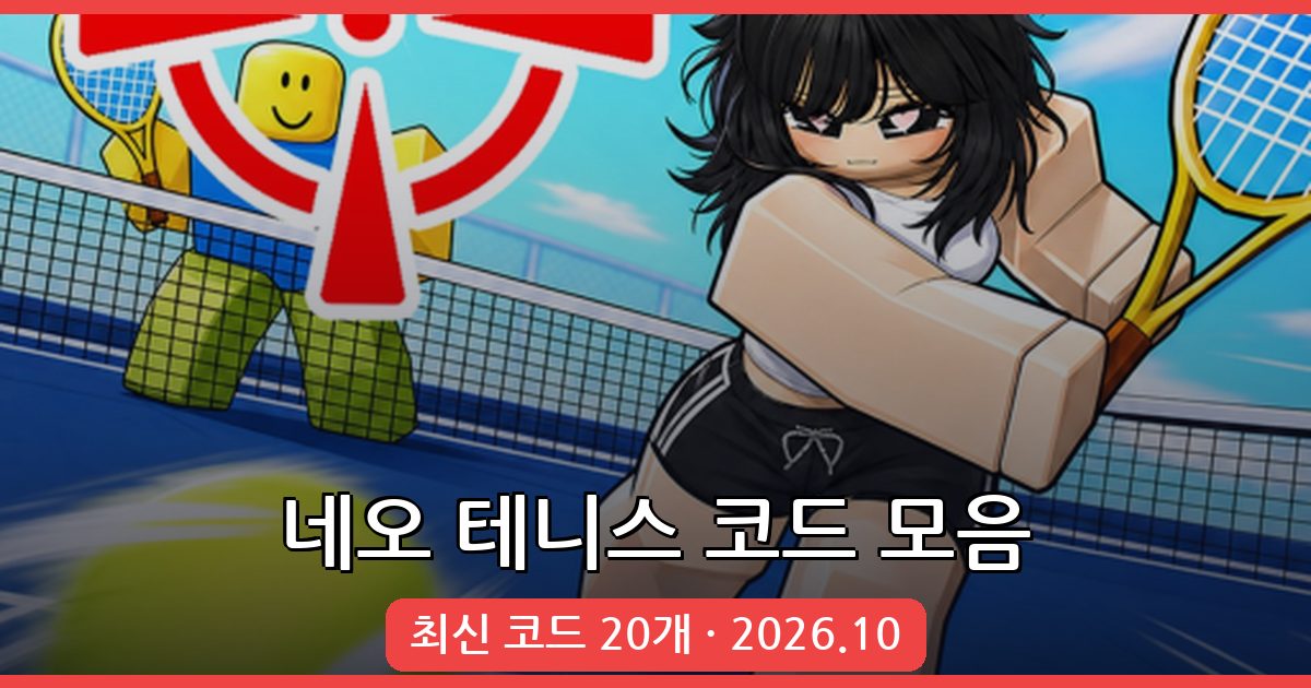 네오 테니스 코드 완벽 가이드 (2026년 10월 업데이트)