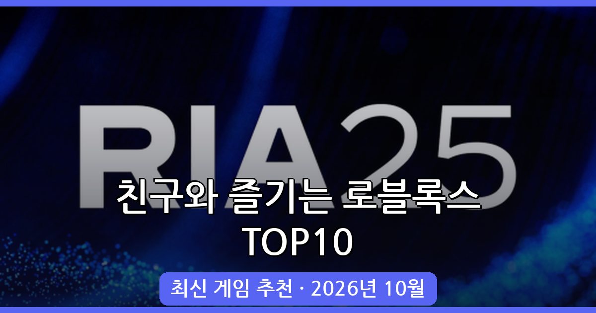 2026년 10월 최신 로블록스 친구랑 하기 좋은 게임 BEST 10 완벽 가이드