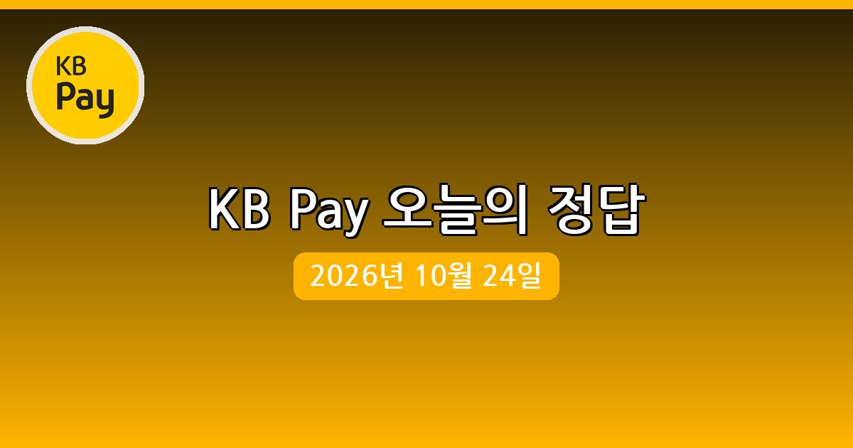 [KB Pay] 행운퀴즈 정답 (10월 24일)