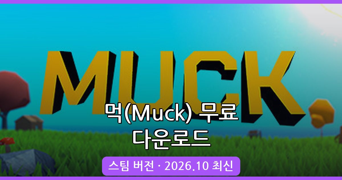 먹(Muck) 게임 다운로드 및 설치 완벽 가이드 2026년 10월 최신