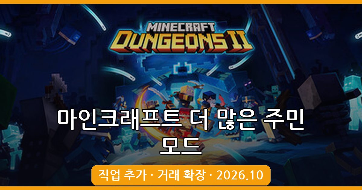 마인크래프트 1.19.2 더 많은 주민 모드 완벽 가이드 2026년 10월 최신