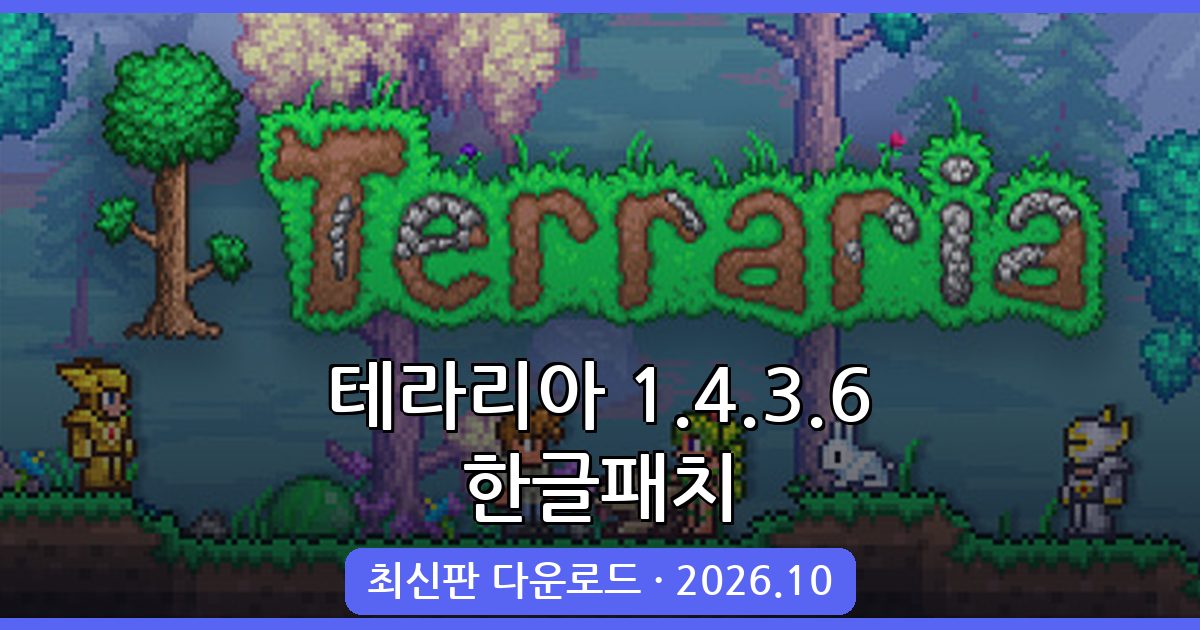 2026년 10월 최신 테라리아 1.4.3.6 한글패치 완벽 다운로드 및 적용 가이드