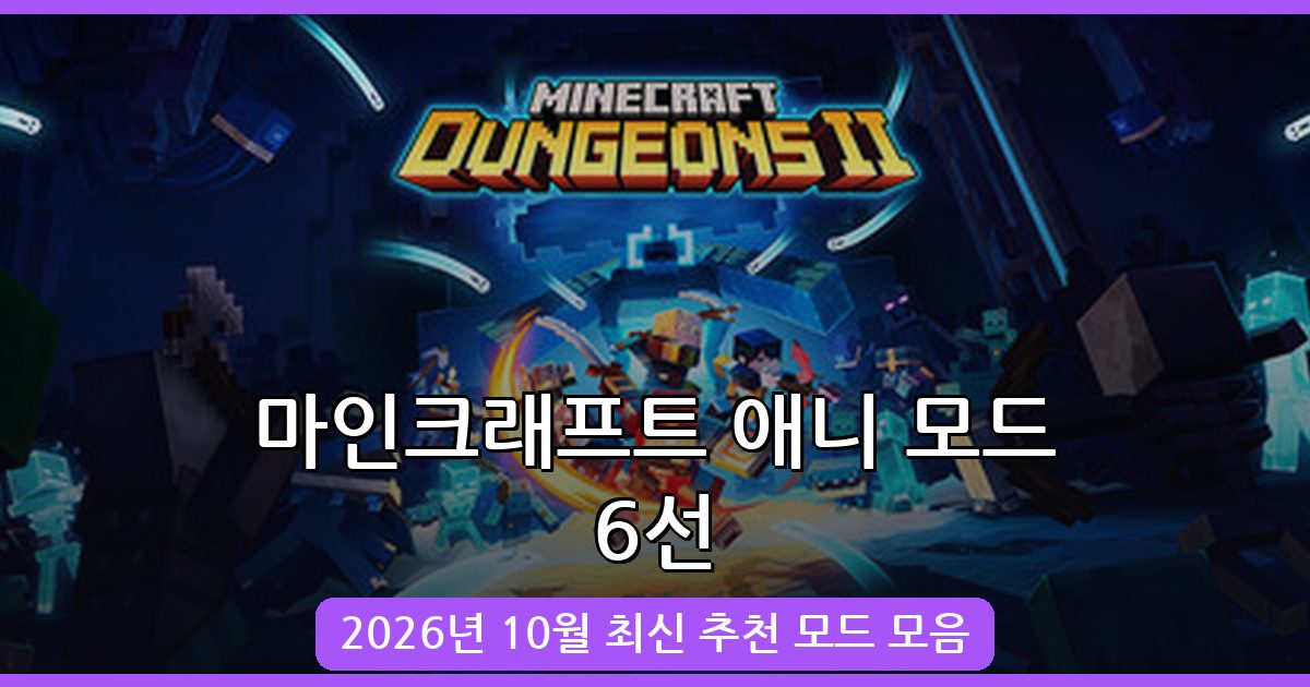 2026년 10월 마인크래프트 애니메이션 모드 6선 완벽 가이드