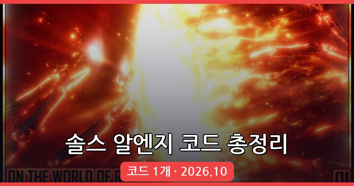 솔스 알엔지(Sol’s RNG) 최신 코드 및 입력 방법 2026년 10월