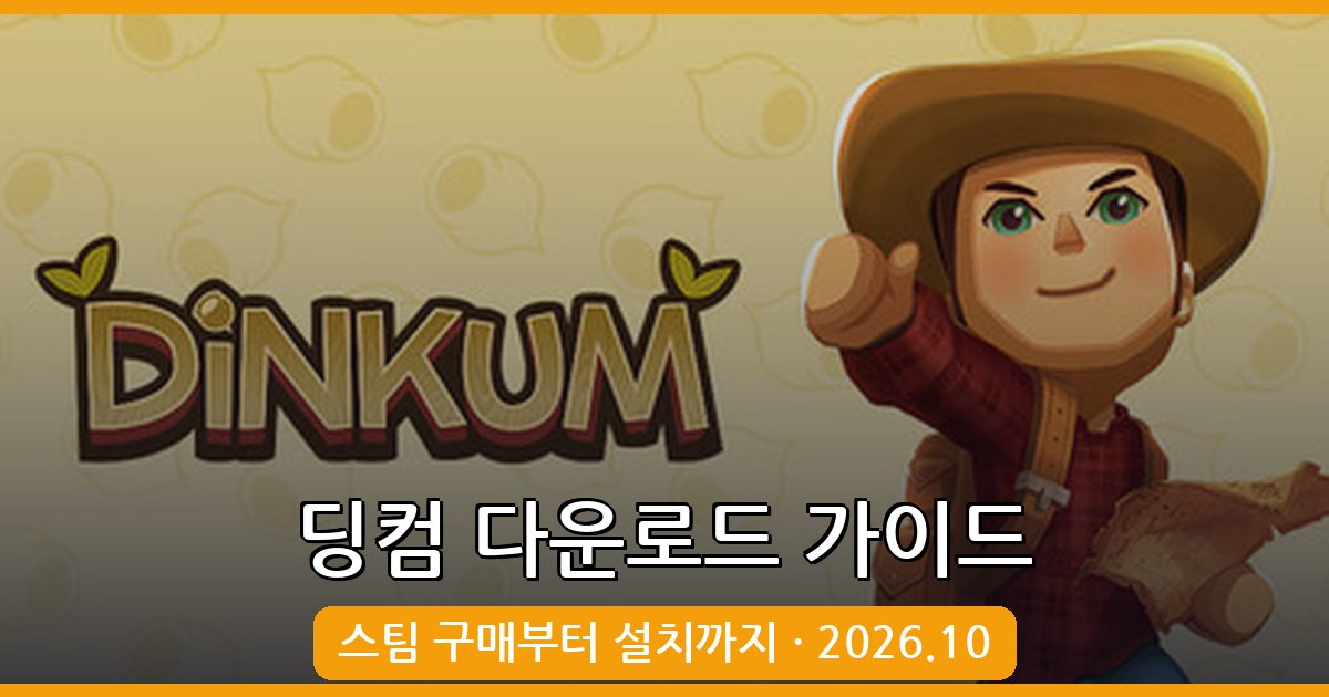 2026년 10월 최신 딩컴 다운로드 및 PC 설치 가이드 총정리