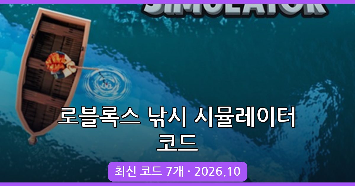 로블록스 낚시 시뮬레이터 코드 완벽 정리 2026년 10월