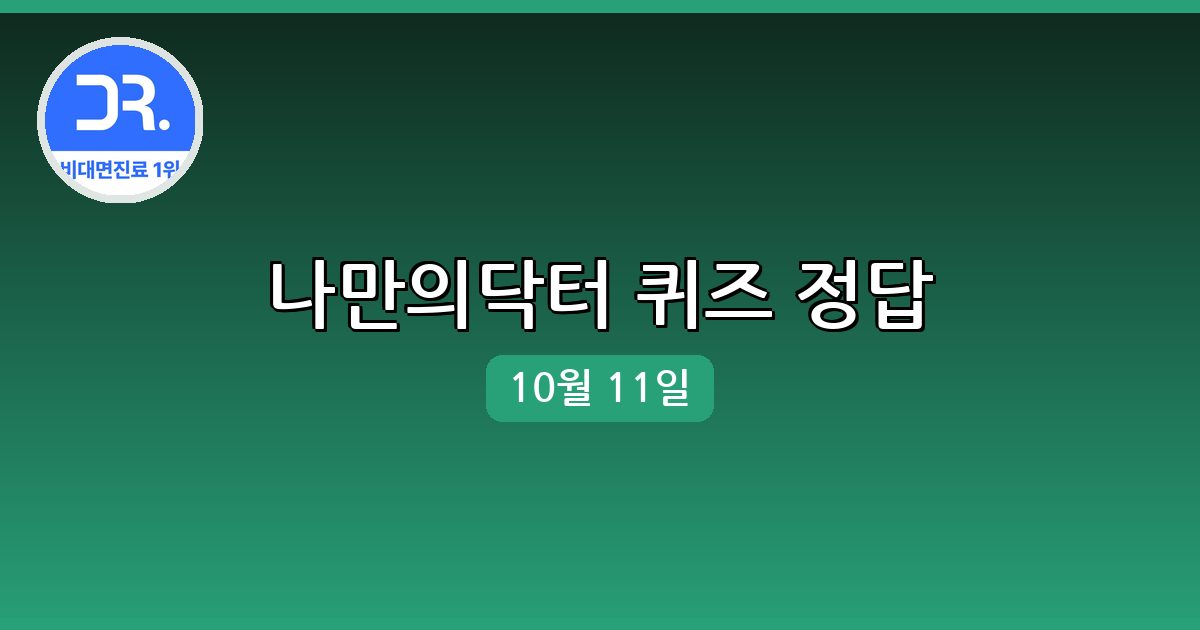 [나만의닥터] 행운퀴즈 정답 (10월 11일)