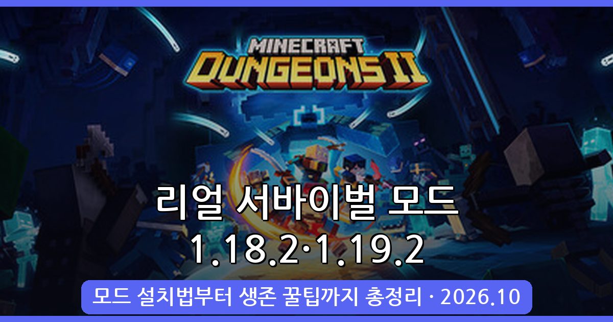 마인크래프트 1.18.2·1.19.2 리얼 서바이벌 생존 모드 완벽 공략 2026년 10월