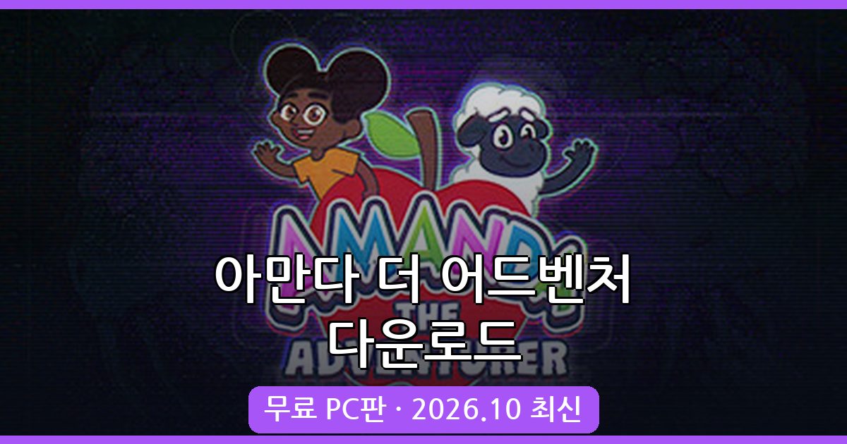 아만다 더 어드벤처 PC 다운로드 및 플레이 완벽 가이드 2026년 10월 최신