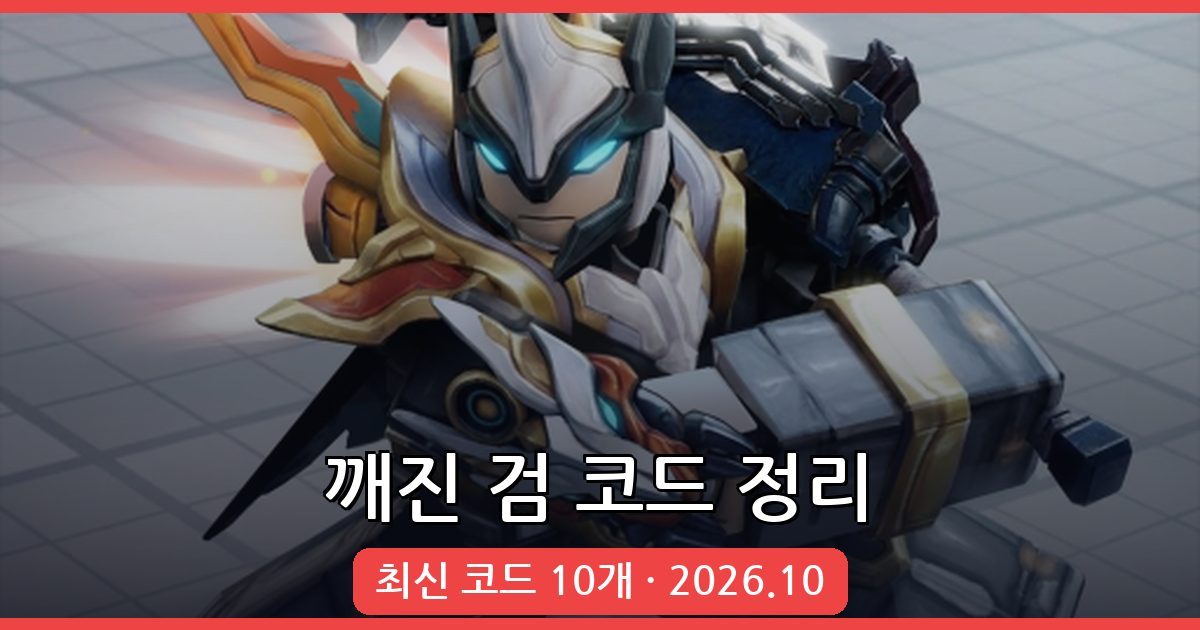 깨진 검 코드 2026년 10월 최신 코드 완벽 정리