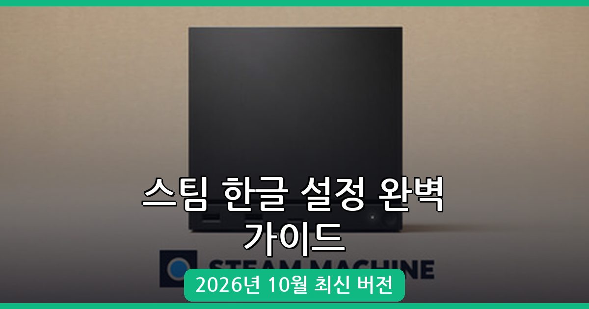 2026년 10월 스팀 한글 설정 완벽 가이드 총정리