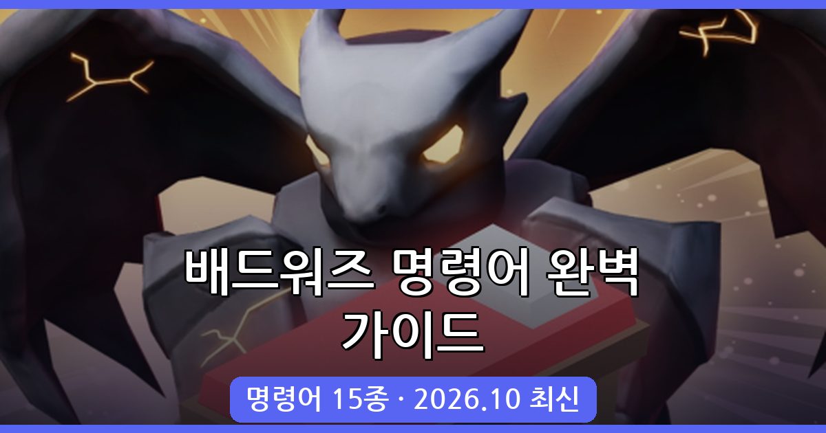 2026년 10월 최신 로블록스 배드워즈 명령어 총정리 및 사용법 가이드