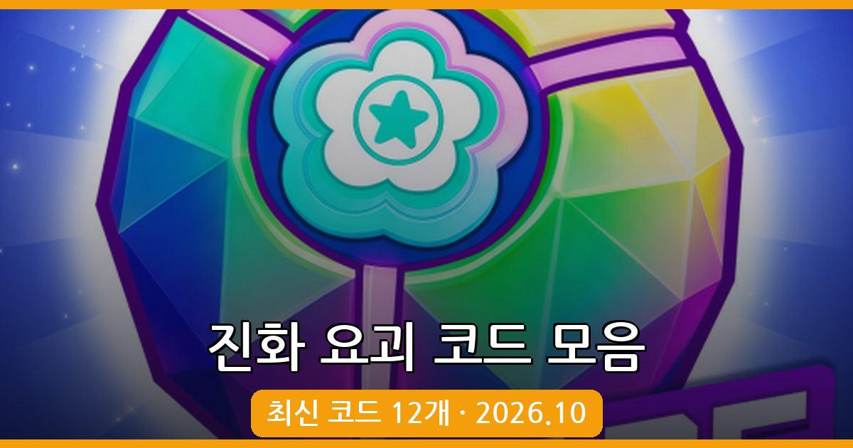 진화 요괴 코드 완벽 정리 2026년 10월