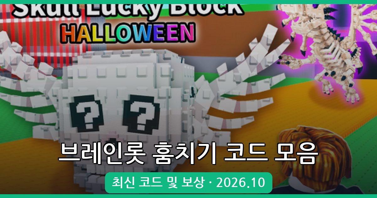 브레인롯 훔치기 코드 완벽 정리 2026년 10월