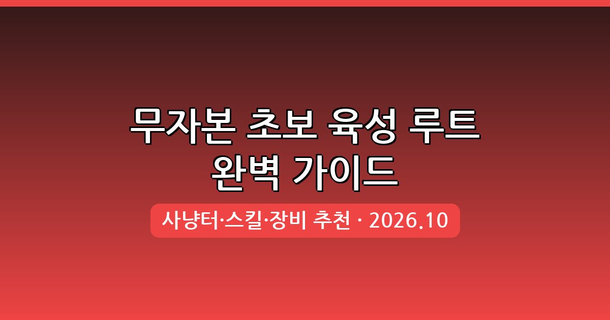 메이플랜드 2026년 10월 무자본 초보 육성 루트 완벽 가이드