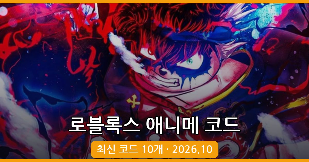 로블록스 애니메 라스트 스탠드 최신 코드 2026년 10월 완벽 정리