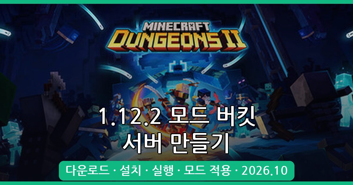 마인크래프트 1.12.2 모드 버킷 다운로드 및 서버 구축 총정리 2026년 10월