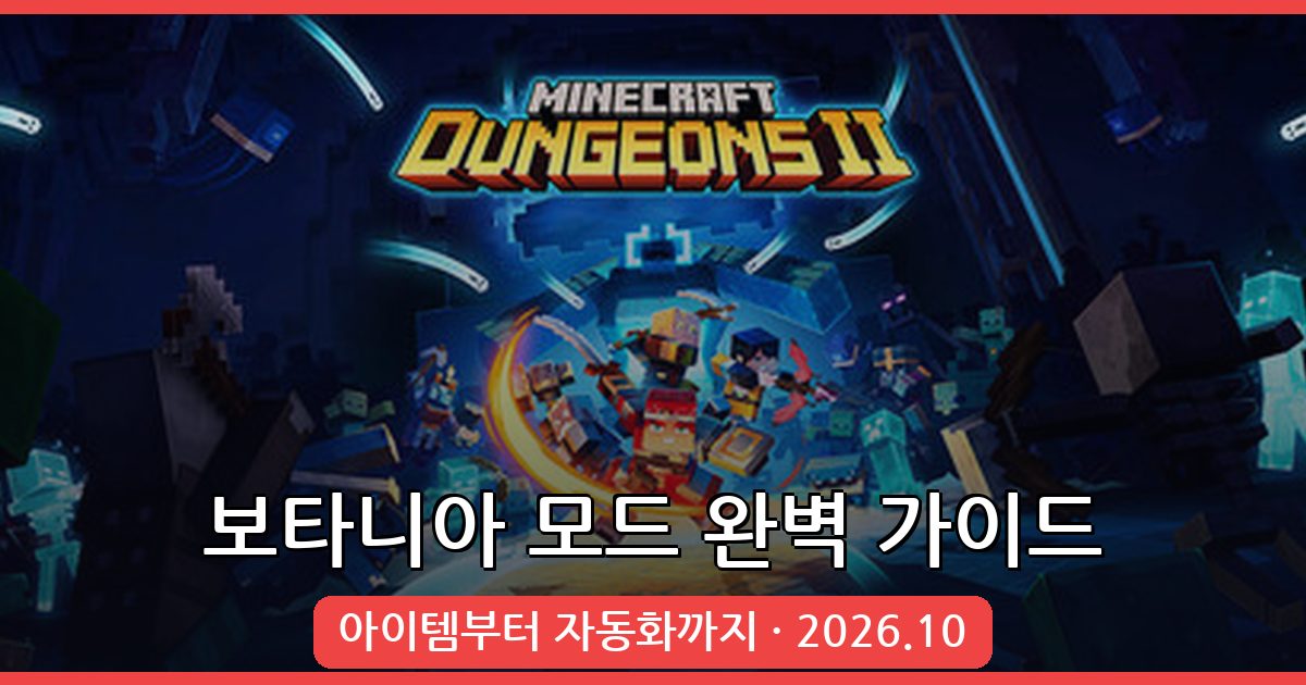 마인크래프트 1.18.2 보타니아 모드 완벽 가이드 2026년 10월