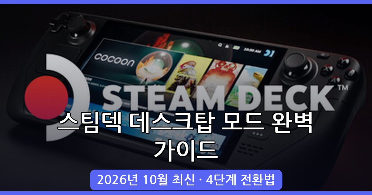 2026년 10월 최신 스팀덱 데스크탑 모드 완벽 켜기 가이드
