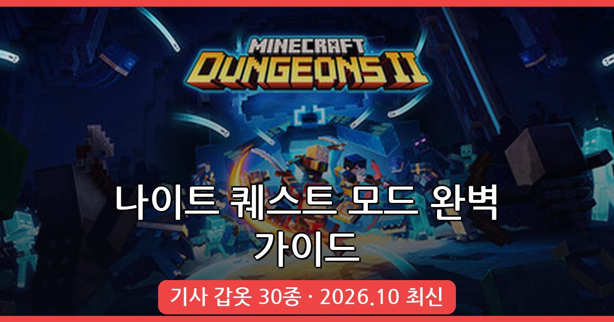 마인크래프트 1.19.2 나이트 퀘스트 모드 완벽 가이드 2026년 10월 최신