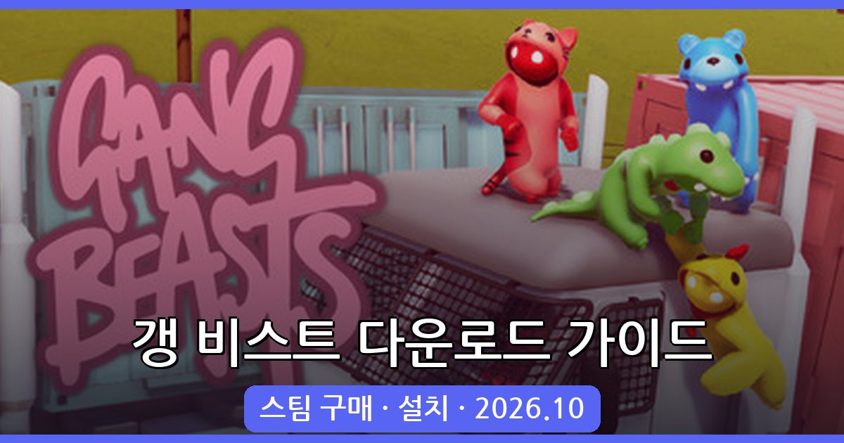 갱 비스트(Gang Beasts) 2026년 10월 최신 다운로드 및 설치 완벽 가이드