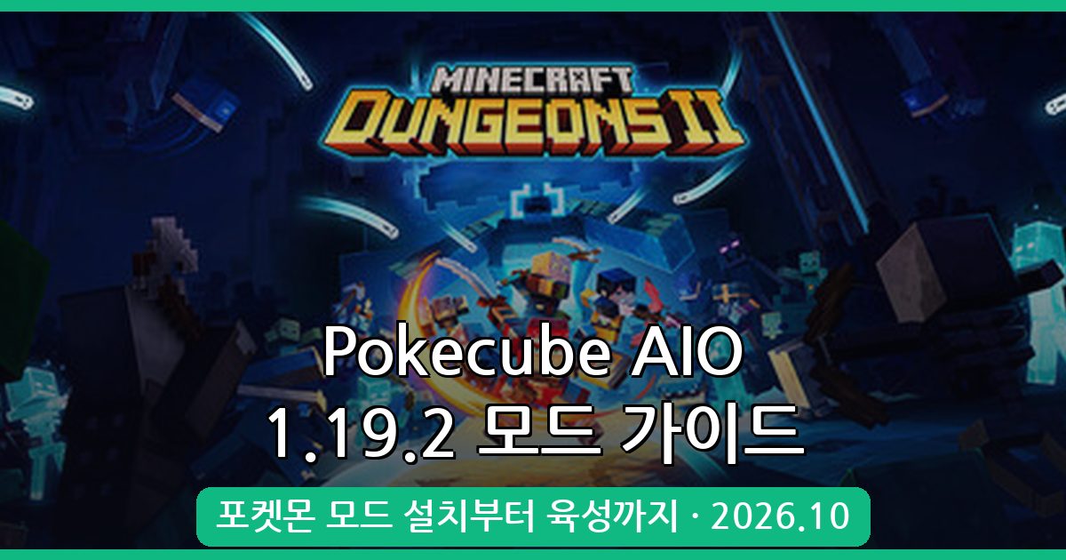 마인크래프트 1.19.2 포켓몬 모드 Pokecube AIO 완벽 설치 및 플레이 가이드 2026년 10월