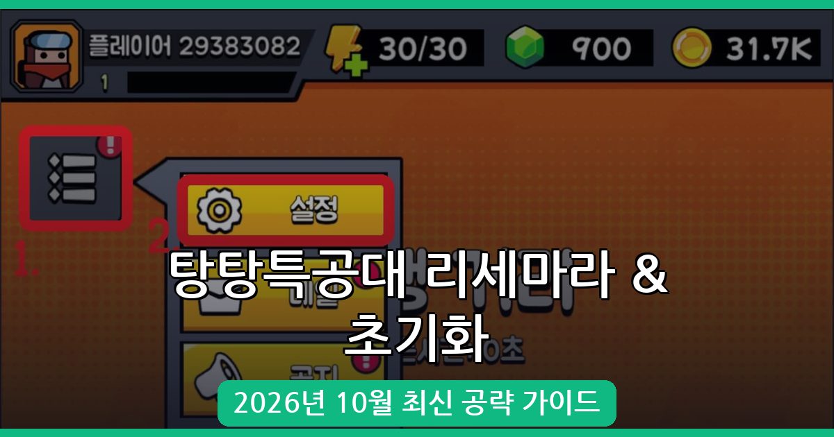 2026년 10월 탕탕특공대 계정 초기화 및 리세마라 완벽 가이드